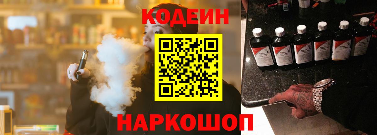 Кодеин напиток Lean (лин)  Кодеин Purple Drank  Вход с VPN  Ирбит 
